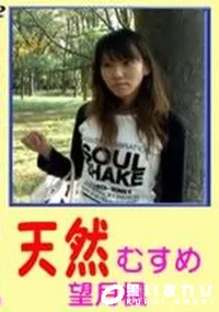 【天然むすめ 望月楓】の一覧画像
