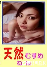【天然むすめ ねね】の一覧画像