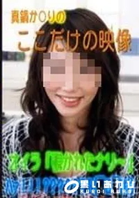 【眞鍋か○りのここだけの映像】の一覧画像