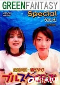 【グリーンファンタジー special VOL.41】の一覧画像