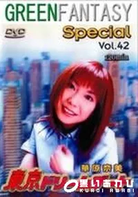【グリーンファンタジー special VOL.42】の一覧画像