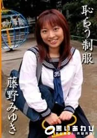 【恥らう制服 】の一覧画像