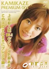 【KAMIKAZE PREMIUM カミカゼ ガールズ プレミアム 001 】の一覧画像
