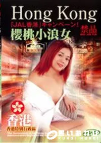 【香港 17 櫻桃小浪女 】の一覧画像