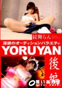 【YORUYAN 後編 】の一覧画像