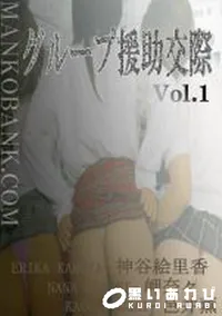 【グループ援助交際 Vol.1 】の一覧画像