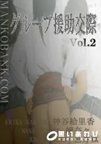 【グループ援助交際 Vol.2 】の一覧画像