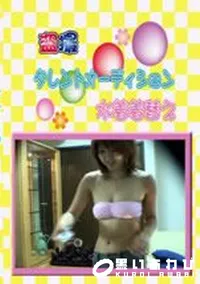 【タレントオーディション 水着着替え 2 】の一覧画像