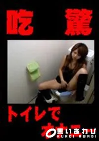【吃驚 トイレでオナニー】の一覧画像