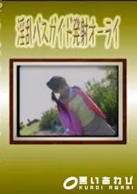 【淫乱バスガイド発射オーライ】の一覧画像