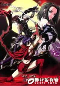 【くノ一幕末奇譚 巻の壱】の一覧画像