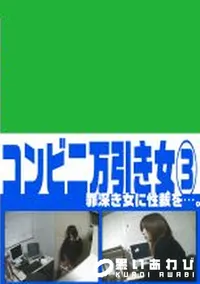 【コンビニ万引き女　3　】の一覧画像