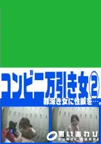 【コンビニ万引き女　2　】の一覧画像