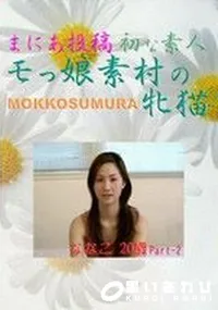 【まにあ投稿SMM-12　初な素人　モっ娘素村の牝猫　ななこ20歳p.2 】の一覧画像