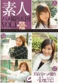 【素人ハメ撮り天国 VOL.1 】の一覧画像