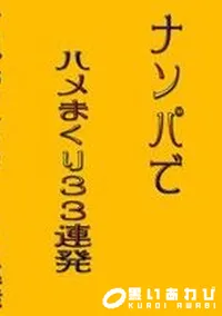 【ナンパでハメまくり33連発 】の一覧画像