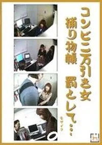 【コンビニ万引き捕り物帳 罰として 】の一覧画像