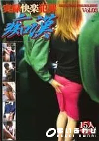 【実録快楽犯罪 痴漢P3 】の一覧画像