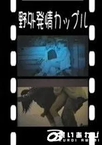 【野外発情カップル 3　】の一覧画像