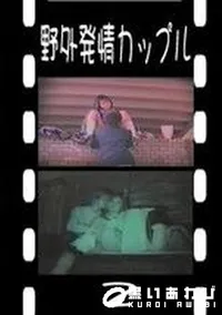 【野外発情カップル 2　】の一覧画像
