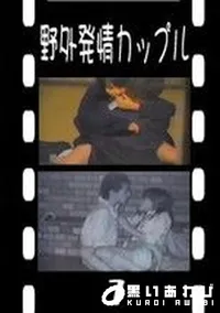 【野外発情カップル 1　】の一覧画像