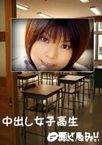 【中出し女子高生】の一覧画像