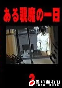 【ある覗魔の一日 2 】の一覧画像
