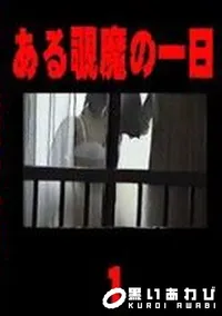 【ある覗魔の一日 1 】の一覧画像