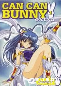 【きゃんきゃんバニーエクストラ1(CAN CAN BUNNY 1 EXTRA) 】の一覧画像