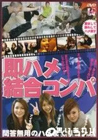 【即ハメ結合コンパ 】の一覧画像