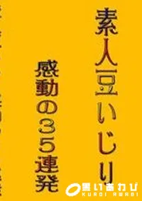 【素人豆いじり感動の35連発 】の一覧画像