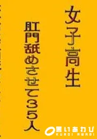 【女子高生肛門舐めさせて35人 】の一覧画像