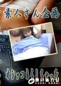 【素人さん企画 66 オシッコもらしちゃった 】の一覧画像