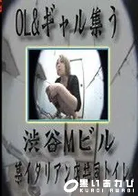 【OL&ギャル集う渋谷Mビル　】の一覧画像