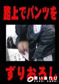 【路上でパンツをずりおろし　】の一覧画像