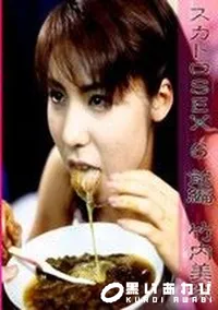 【スカトロSEX 6 前編　】の一覧画像