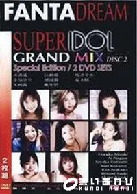 【SUPER IDOL GRAND MIX 57 Disc.2 】の一覧画像