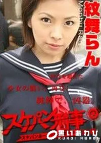【スケパン刑事　後編　】の一覧画像