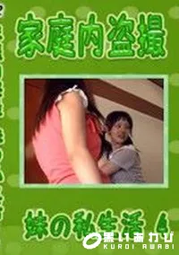 【家庭内盗撮 妹の私生活 4　】の一覧画像
