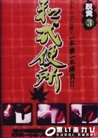 【脱糞3　和式便所 】の一覧画像