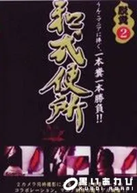 【脱糞2　和式便所 】の一覧画像