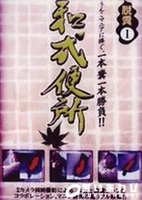 【脱糞1　和式便所 】の一覧画像