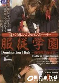 【服従学園 血桜組全面抗争 】の一覧画像