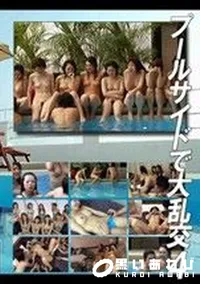【プールサイドで大乱交　4 】の一覧画像