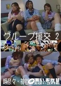 【グループ援交 2　】の一覧画像