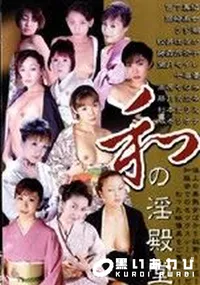 【和の淫殿堂 】の一覧画像