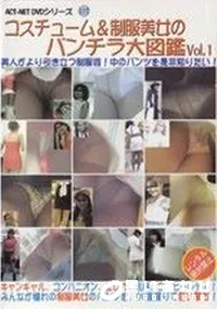 【コスチューム&制服美女のパンチラ大図鑑　Vol.1 】の一覧画像