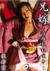 【兄嫁〜凌辱乱れ咲き〜 】の一覧画像