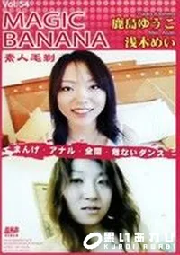 【MAGIC BANANA Vol.54 】の一覧画像