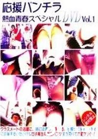 【応援パンチラ 熱血青春スペシャル 1　】の一覧画像